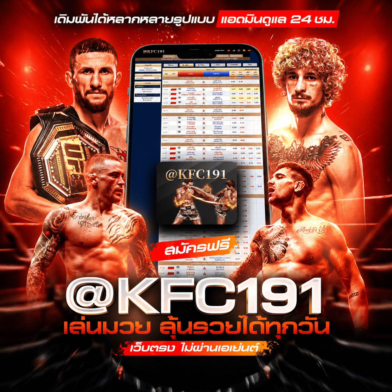 [ แนะนำ 7/*อันดับ ] เว็บแทงมวยออนไลน์ @KFC191 เว็บใหม่มาแรง เว็บ