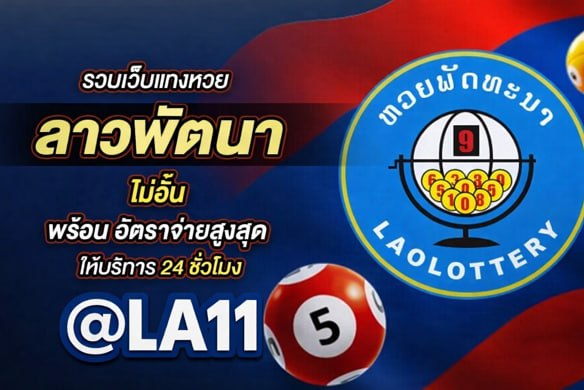 €◈+แนะนำ 11 〮 ซื้อหวยลาวเว็บไหนดี 2569 | @LA11 เว็บแทงหวยลาว ใหม