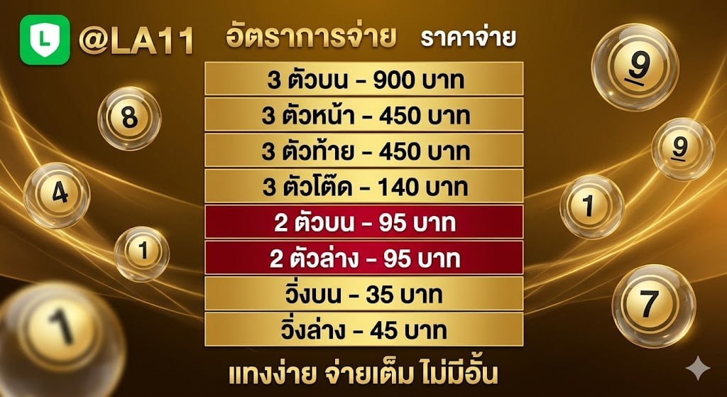 [รวมเว็บหวย TOP+13 อันดับ] LINE:@LA11 ซื้อหวยออนไลน์ 2569-2570 เ