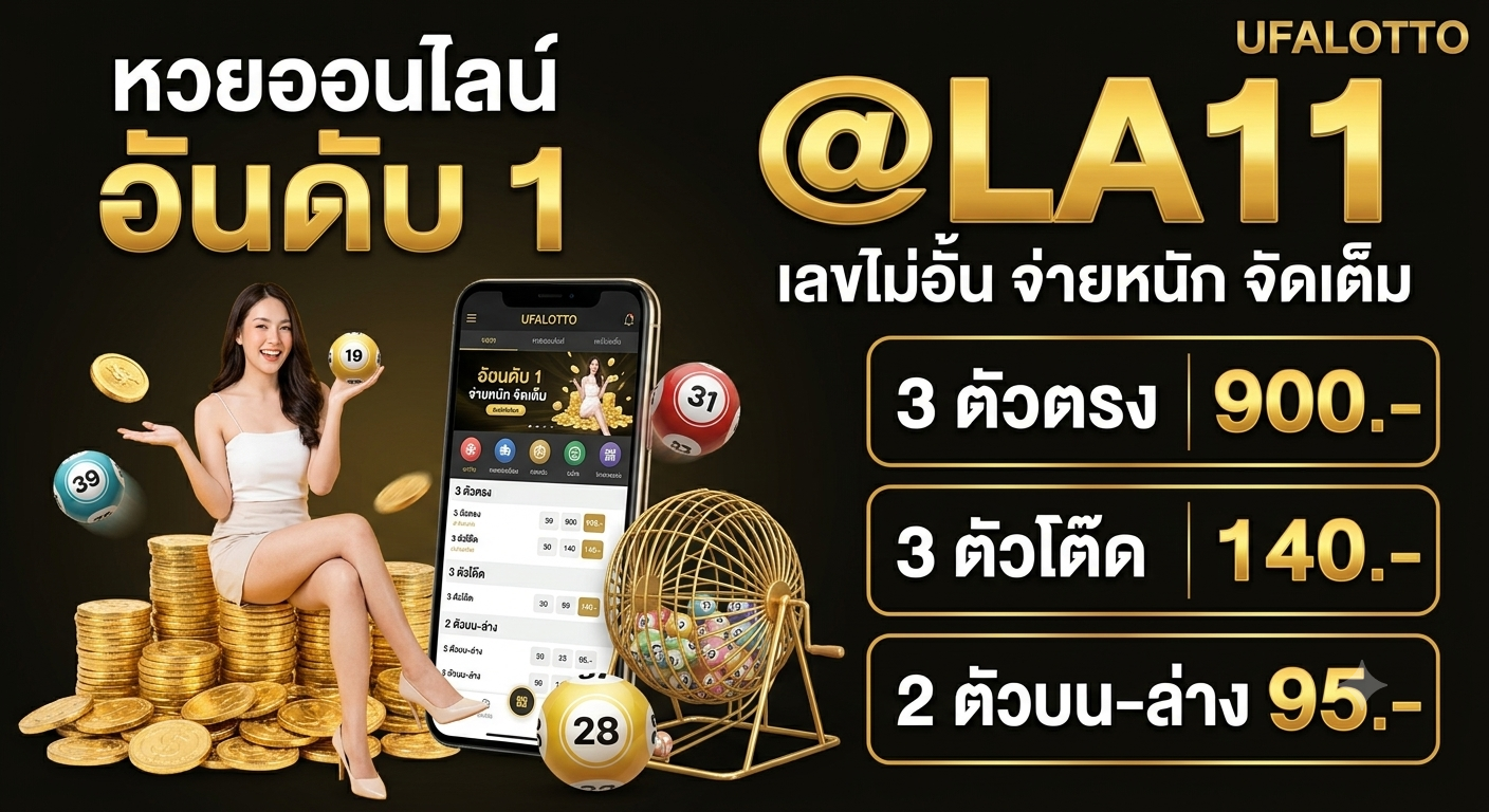 10 อันดับ เว็บ ซื้อ หวย ออน ไลน์ @LA11 เว็บไหนดี เว็บ แทง หวย จ่