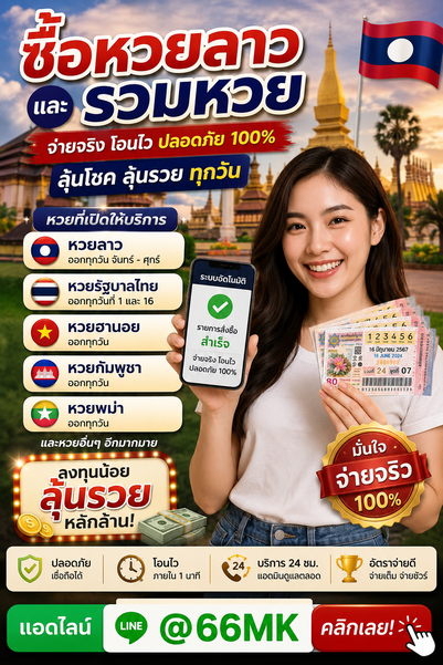 [แนะนำ TOP+13 อันดับ] LINE : @66MK ซื้อหวยออนไลน์ได้ตลอด 24 ชั่ว