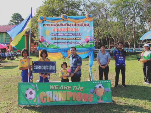 กีฬานักเรียนท่าฉาง ปีการศึกษา 2565