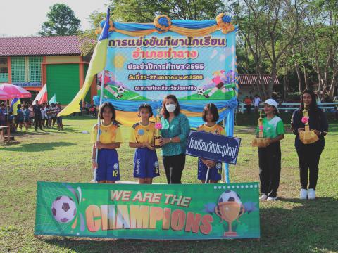 กีฬานักเรียนท่าฉาง ปีการศึกษา 2565